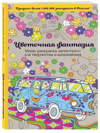 Цветочная фантазия. Мини-раскраска-антистресс для творчества и вдохновения. Цветочная фантазия. Мини-раскраска-антистресс для творчества и вдохновения. Поляк К.М.