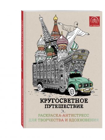 Кругосветное путешествие.Раскраска-антистресс для творчества и вдохновения. Кругосветное путешествие.Раскраска-антистресс для творчества и вдохновения. Поляк К.М.