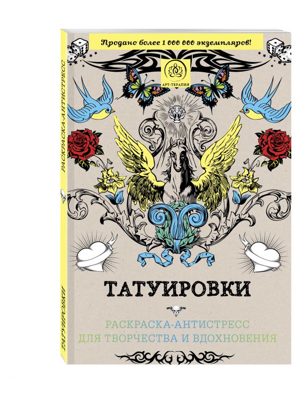 Татуировки.Раскраска-антистресс для творчества и вдохновения. Татуировки.Раскраска-антистресс для творчества и вдохновения. Евлахова К.М.