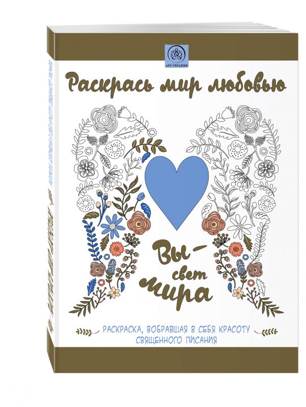 Раскрась мир любовью. Раскраска, вобравшая в себя красоту Священного Писания (56стр) Раскрась мир любовью. Раскраска, вобравшая в себя красоту Священного Писания (56стр)