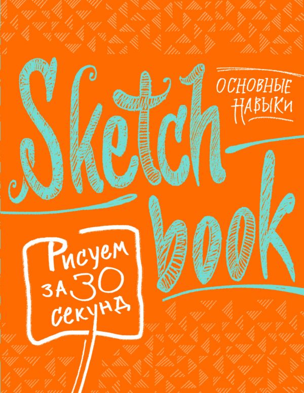 

Sketchbook. Рисуем за 30 секунд. Основные навыки, апельсин