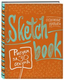 Sketchbook. Рисуем за 30 секунд. Основные навыки (апельсин)