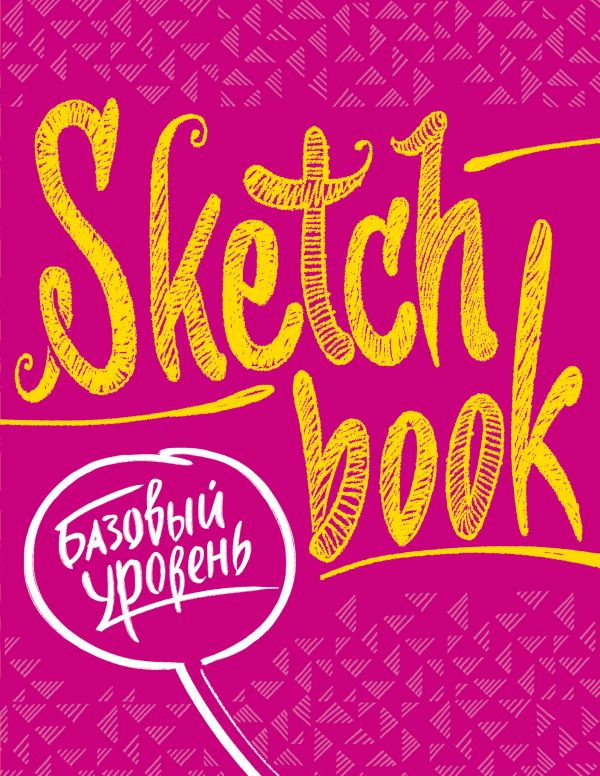 

SketchBook. Базовый уровень, фуксия