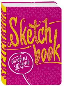 SketchBook. Базовый уровень (фуксия)