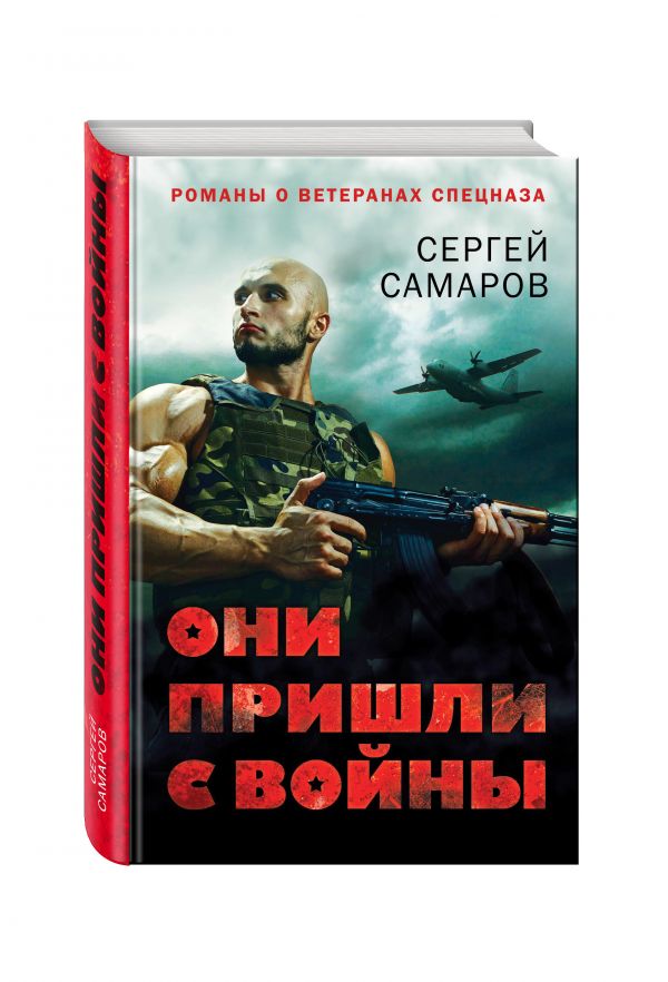 Они пришли с войны Они пришли с войны Самаров С.В.