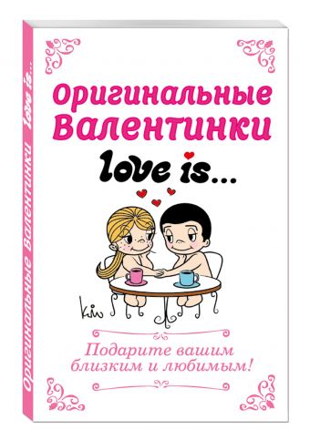 

Оригинальные валентинки Love is...