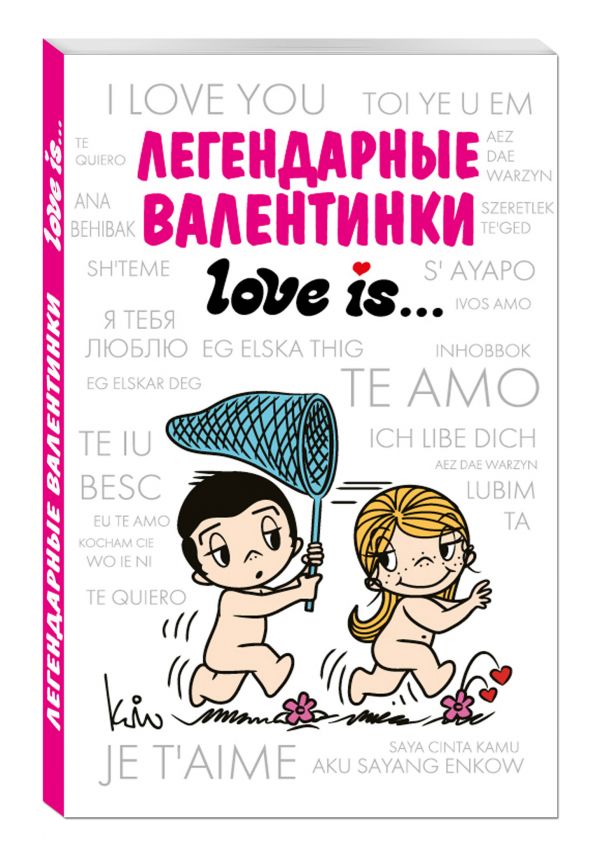 Легендарные валентинки Love is... Легендарные валентинки Love is...