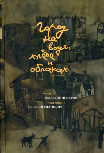 Город на воде, хлебе и облаках Город на воде, хлебе и облаках Липскеров М.