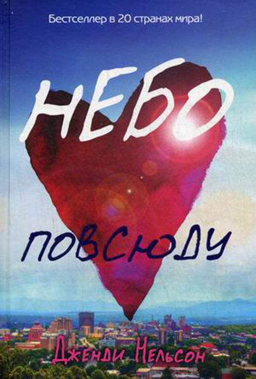 Небо повсюду Небо повсюду Нельзон Дж.