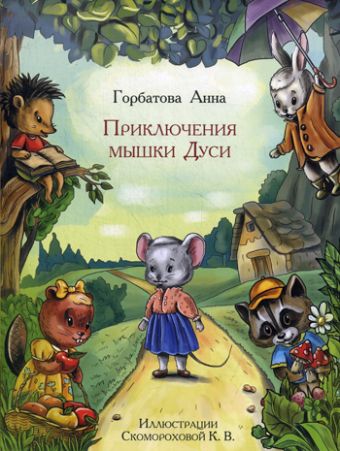 Приключения мышки Дуси Приключения мышки Дуси Горбатова А.
