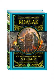 Военно-теоретические труды