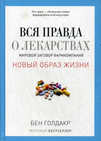 Вся правда о лекарствах. Мировой заговор фармкомпаний Вся правда о лекарствах. Мировой заговор фармкомпаний Голдакр Б.