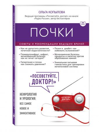 Почки. Советы и рекомендации ведущих врачей Почки. Советы и рекомендации ведущих врачей Копылова О.С.
