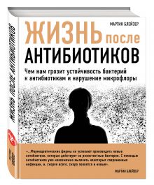 Жизнь после антибиотиков