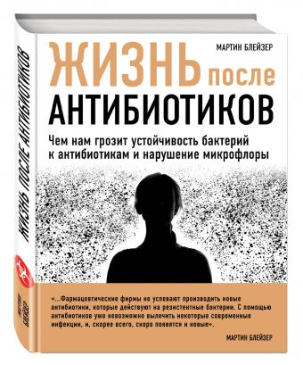 Жизнь после антибиотиков Жизнь после антибиотиков Блейзер М.