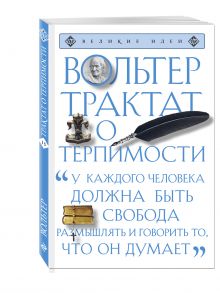 Трактат о терпимости