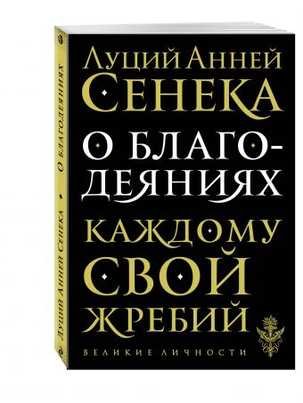 О благодеяниях О благодеяниях Сенека Л.А.