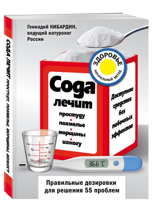 Zakazat.ru: Сода лечит: простуду, похмелье, морщины, изжогу. Кибардин Геннадий Михайлович