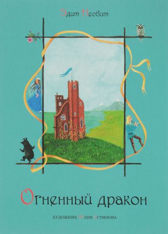 Огненный дракон Огненный дракон Несбит Э.