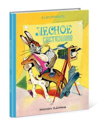

Лесное состязание: стихотворение