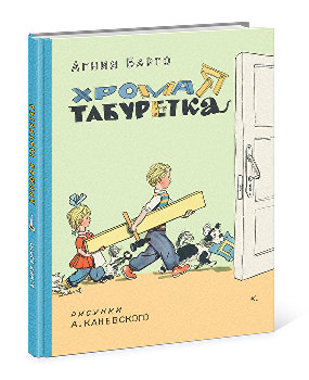 Хромая табуретка Хромая табуретка Барто А.Л.
