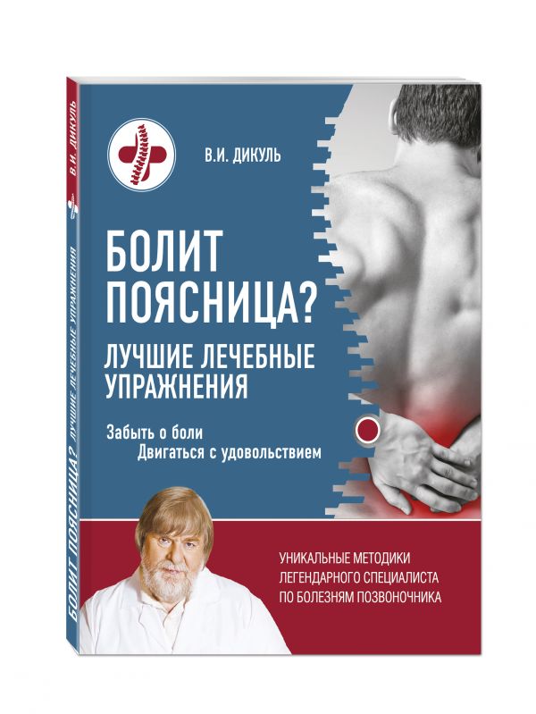 Болит поясница? Лучшие лечебные упражнения Болит поясница? Лучшие лечебные упражнения Дикуль В.И.