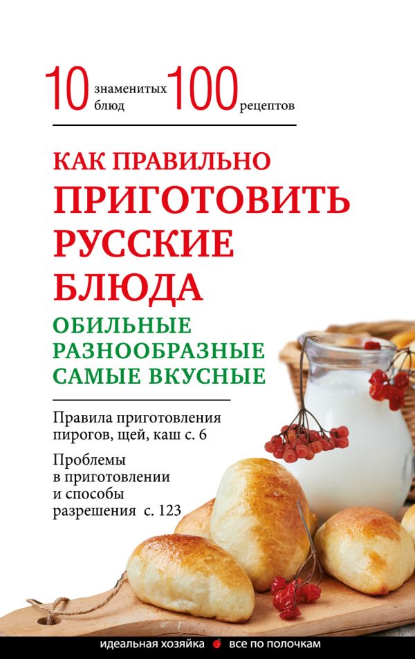 Zakazat.ru: Как правильно приготовить русские блюда. Боровская Элга