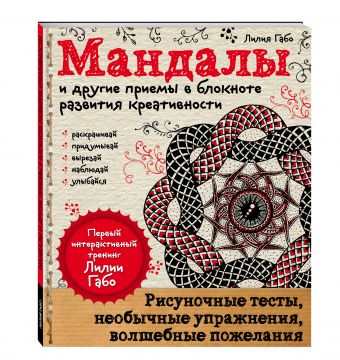 Мандалы и другие приемы в блокноте развития креативности Мандалы и другие приемы в блокноте развития креативности Лилия Габо