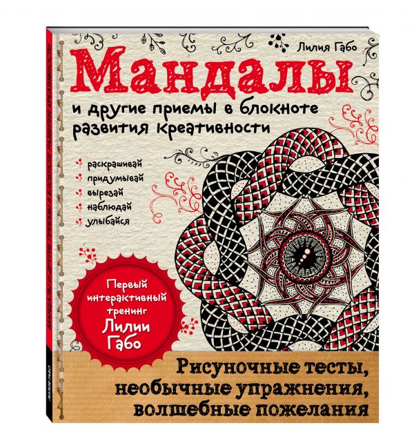 Мандалы и другие приемы в блокноте развития креативности Мандалы и другие приемы в блокноте развития креативности Лилия Габо