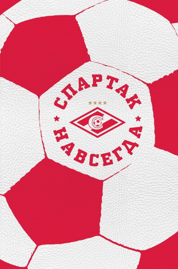 

Спартак навсегда! (С фактурой мяча)