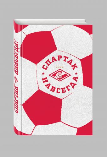 Спартак навсегда! (С фактурой мяча) Спартак навсегда! (С фактурой мяча)