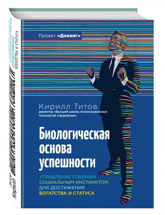 Биологическая основа успешности. Управление главным социальным инстинсктом для достижения богатства и статуса Биологическая основа успешности. Управление главным социальным инстинсктом для достижения богатства и статуса Титов Кирилл