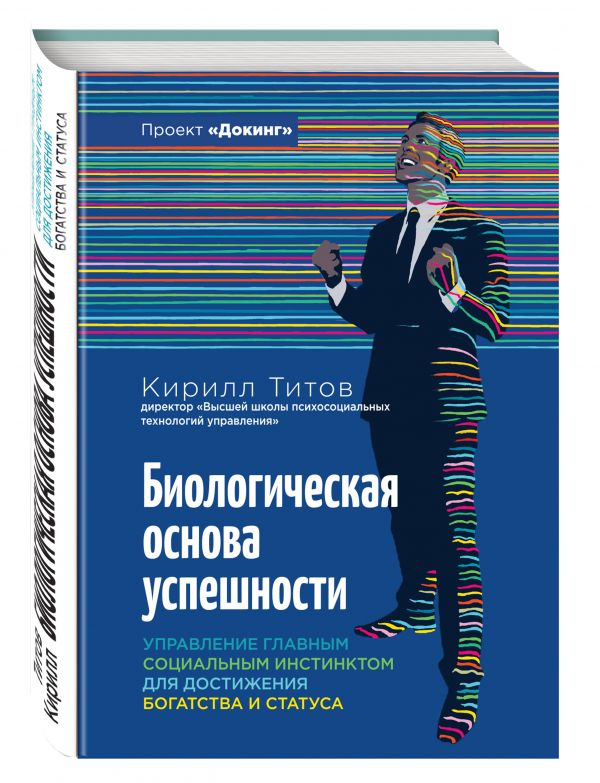 Биологическая основа успешности. Управление главным социальным инстинсктом для достижения богатства и статуса Биологическая основа успешности. Управление главным социальным инстинсктом для достижения богатства и статуса Титов Кирилл
