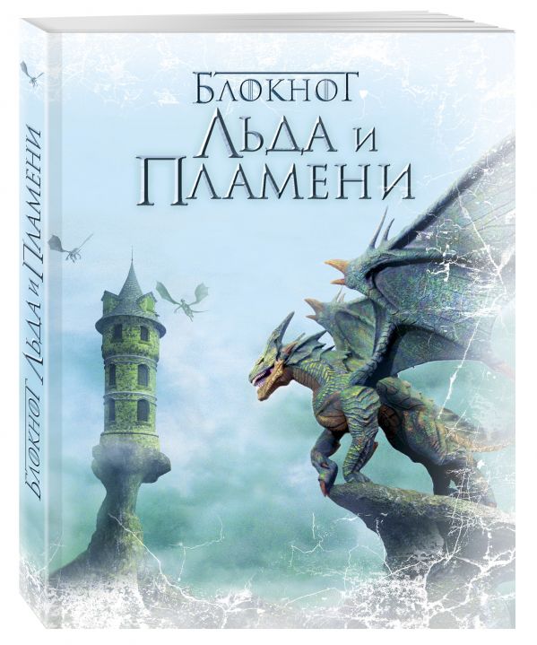 Блокнот Льда и Пламени (Дракон) Блокнот Льда и Пламени (Дракон)
