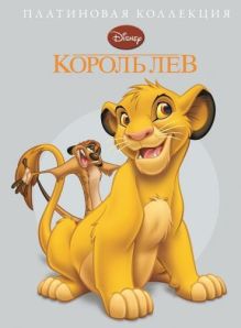 Король Лев. Платиновая коллекция.