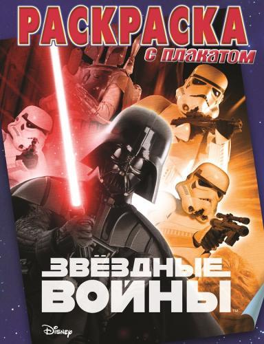 Звездные войны. РП № 1513. Раскраска с плакатом. Звездные войны. РП № 1513. Раскраска с плакатом.