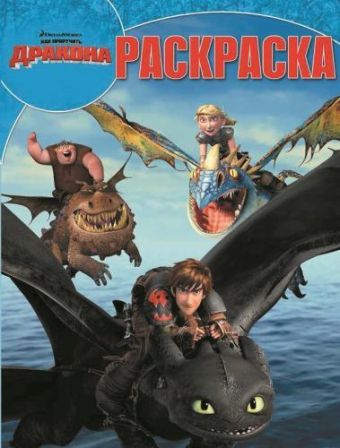 Драконы: Всадники Олуха. РК №15073. Волшебная раскраска. Драконы: Всадники Олуха. РК №15073. Волшебная раскраска.