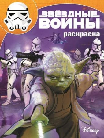 Звездные войны. РК № 15127. Волшебная раскраска. Звездные войны. РК № 15127. Волшебная раскраска.