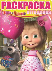 Маша и Медведь. РО № 1532. Раскраска-отгадалка.