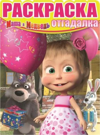 Маша и Медведь. РО № 1532. Раскраска-отгадалка. Маша и Медведь. РО № 1532. Раскраска-отгадалка.
