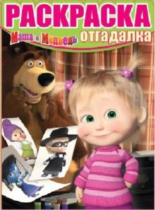 Маша и Медведь. РО № 1533. Раскраска-отгадалка.