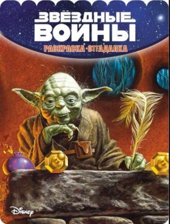 Звездные войны. РО №1544. Раскраска-отгадалка. Звездные войны. РО №1544. Раскраска-отгадалка.