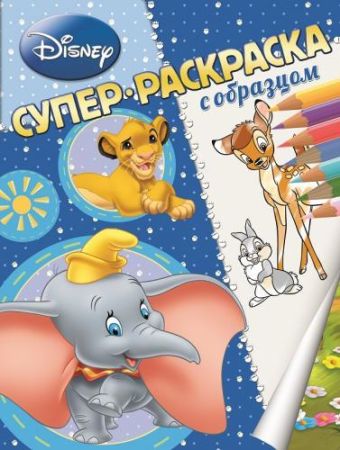 Животные Disney. Суперраскраска с образцом. Животные Disney. Суперраскраска с образцом.