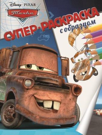 Тачки. Суперраскраска с образцом. Тачки. Суперраскраска с образцом.
