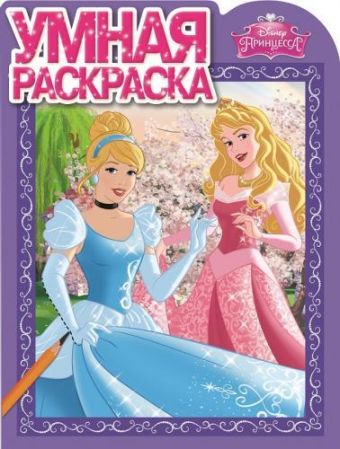 Принцессы. РУ № 15065. Умная раскраска. Принцессы. РУ № 15065. Умная раскраска.