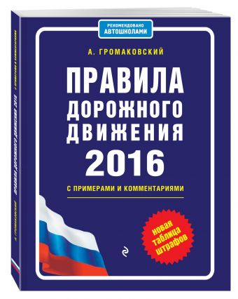 Правила дорожного движения 2016 с примерами и комментариями (+таблица штрафов) Правила дорожного движения 2016 с примерами и комментариями (+таблица штрафов) Громаковский А.А.