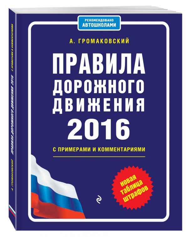 Правила дорожного движения 2016 с примерами и комментариями (+таблица штрафов) Правила дорожного движения 2016 с примерами и комментариями (+таблица штрафов) Громаковский А.А.