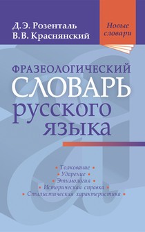 Фразеологический словарь русского языка. сод. ок. 700 фразеолог.оборотов, исп. в современном русском языке. Предназначен для учащихся ст. кл., студент