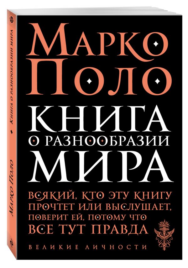 Книга о разнообразии мира Книга о разнообразии мира Поло М.