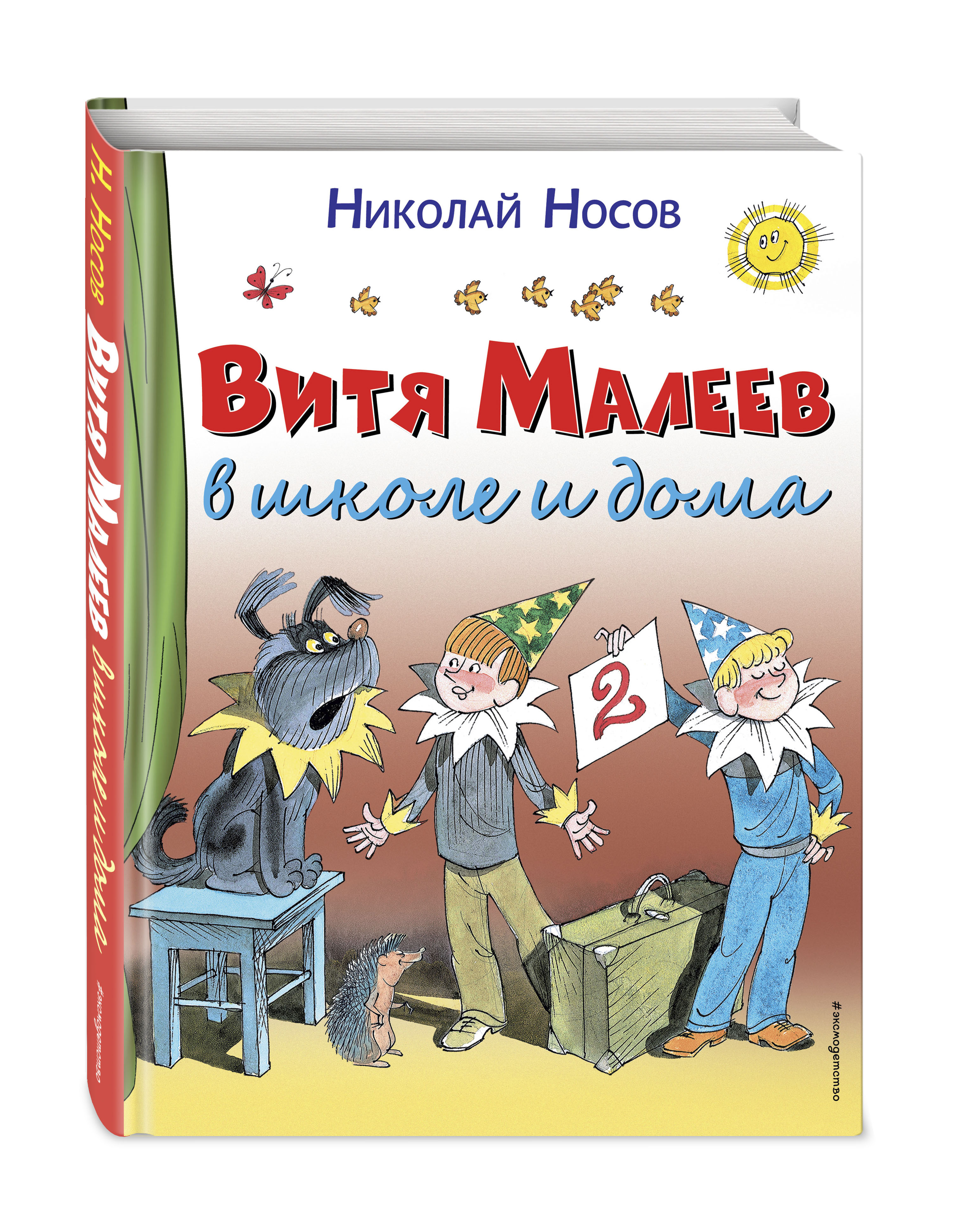 Витя Малеев в школе и дома (Носов Николай Николаевич). ISBN:  978-5-699-86074-6 ➠ купите эту книгу с доставкой в интернет-магазине  «Буквоед»